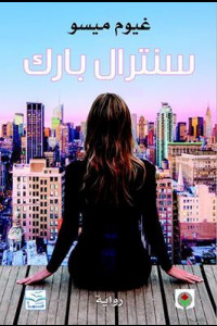 رواية سنترال بارك | بين وهم الذاكرة ومتاهات الحقيقة